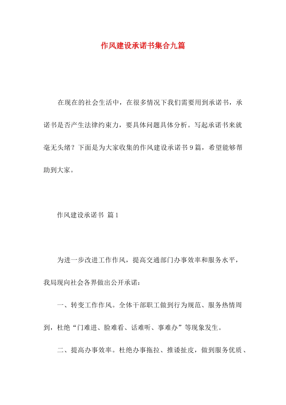 作风建设承诺书集合九篇_第1页