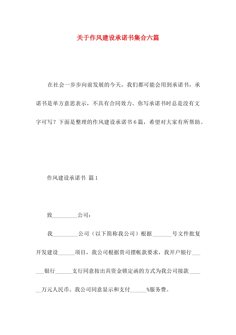 作风建设承诺书集合六篇_第1页