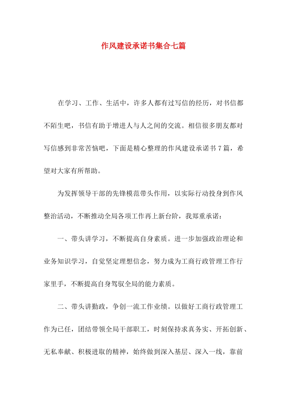 作风建设承诺书集合七篇_第1页
