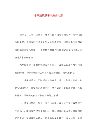 作风建设承诺书集合七篇