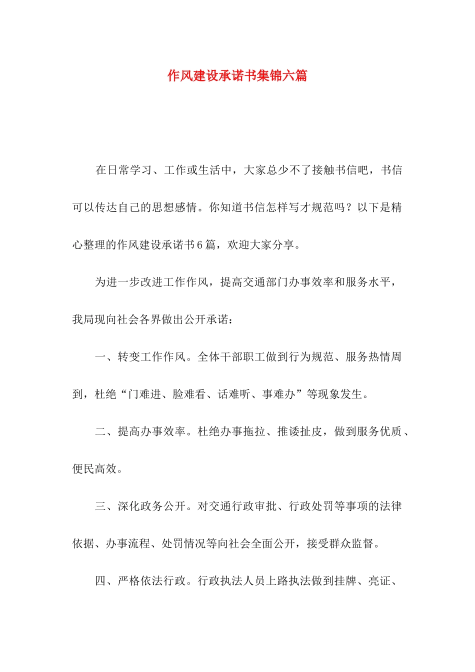 作风建设承诺书集锦六篇_第1页