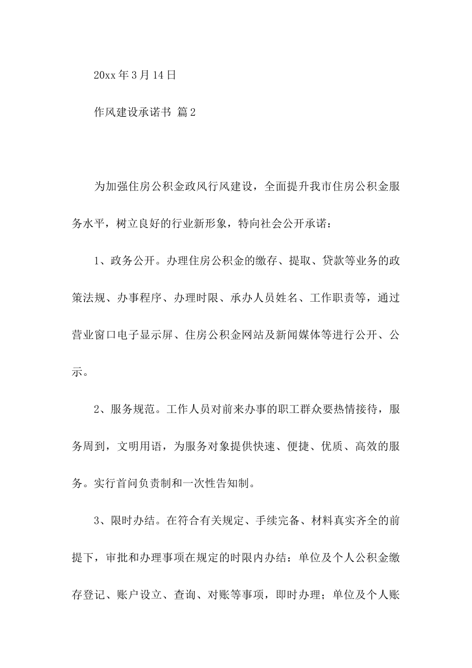 作风建设承诺书集锦六篇_第3页