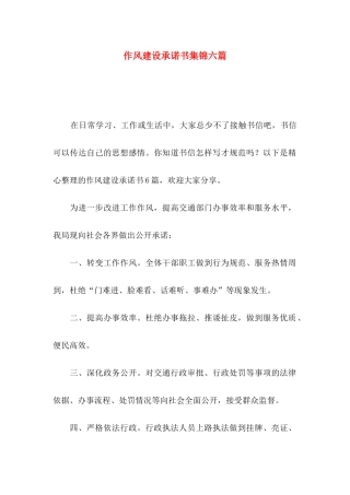 作风建设承诺书集锦六篇