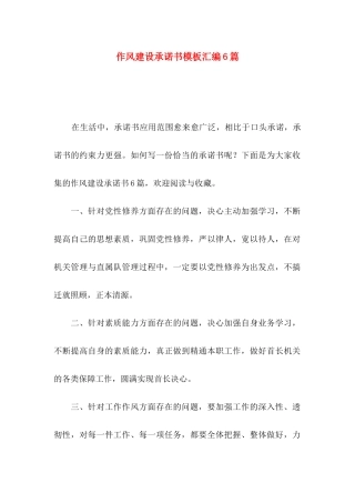 作风建设承诺书模板汇编6篇