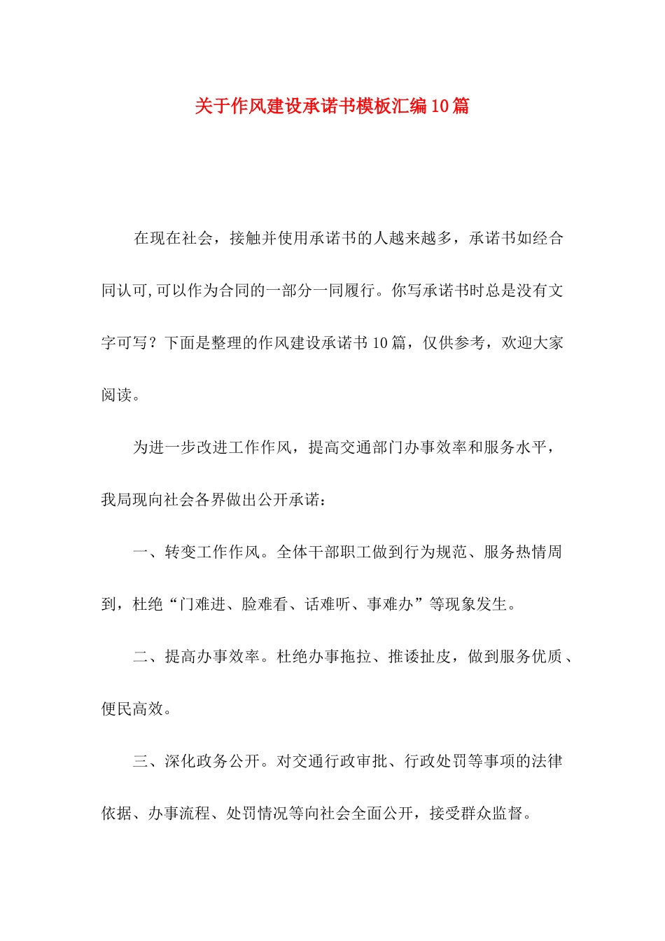 作风建设承诺书模板汇编10篇_第1页
