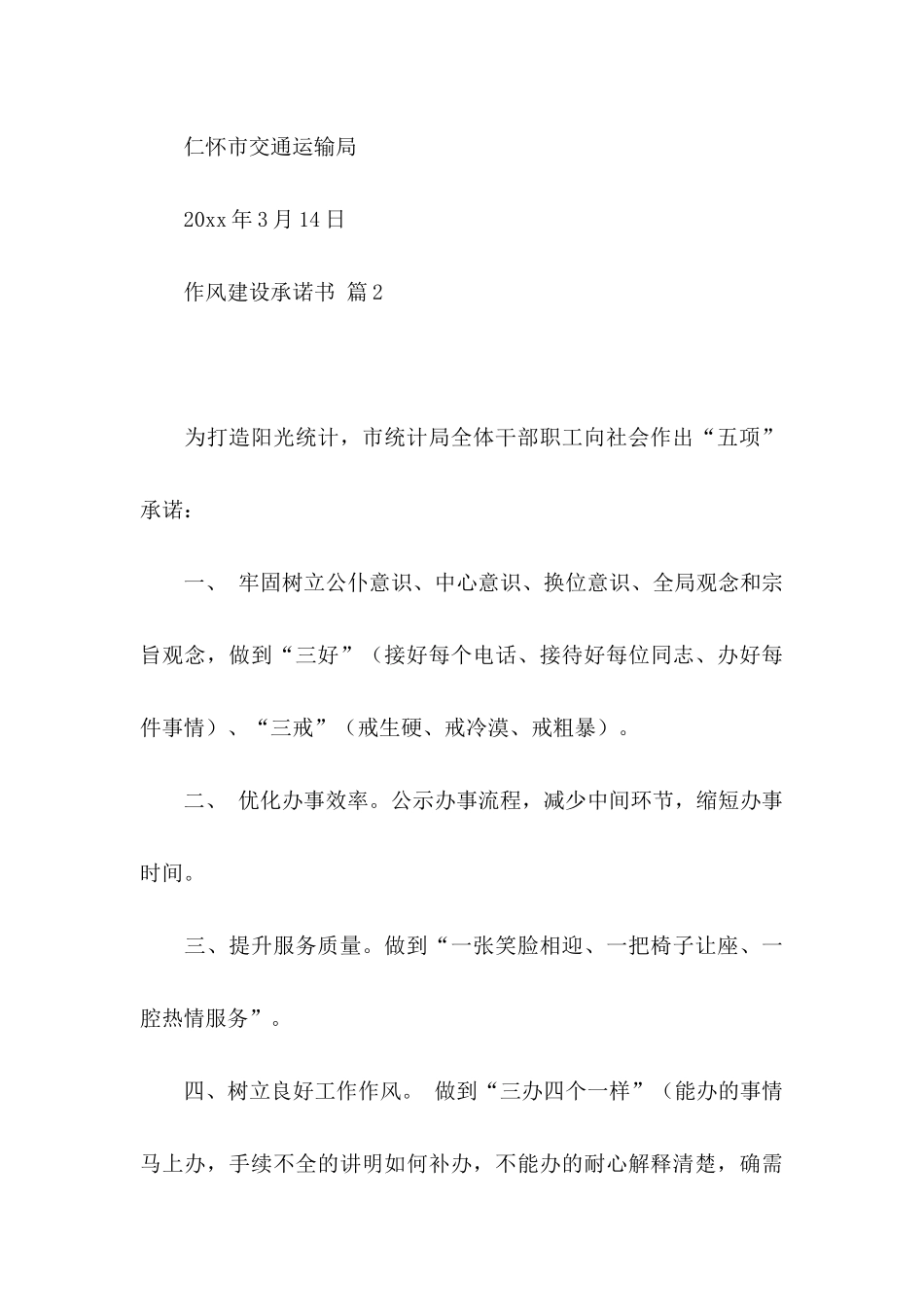 作风建设承诺书模板汇编10篇_第3页