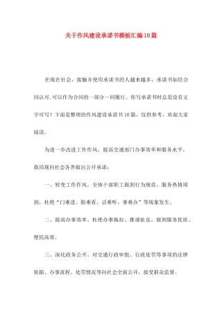 作风建设承诺书模板汇编10篇