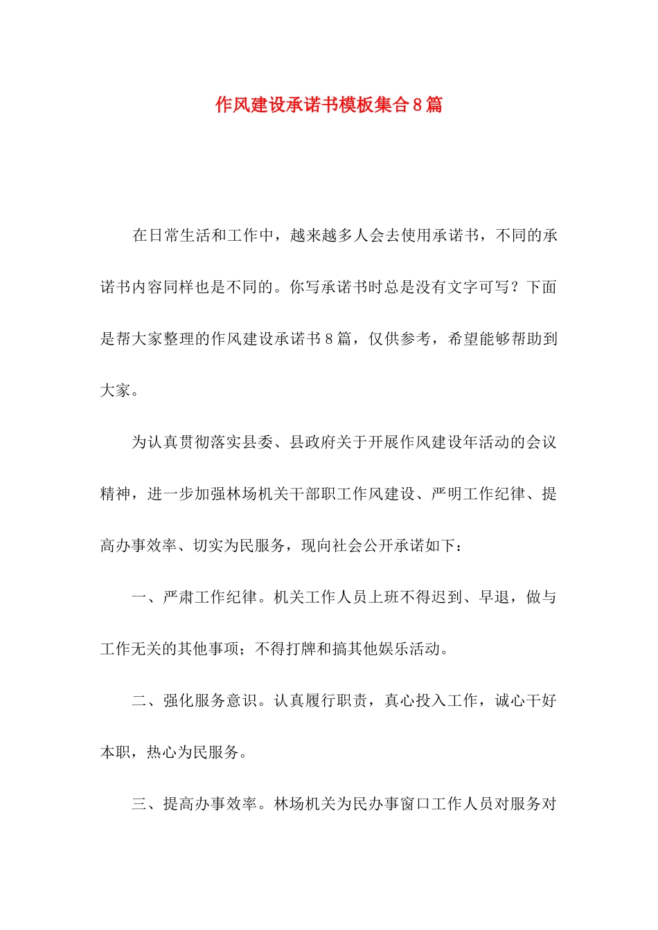 作风建设承诺书模板集合8篇_第1页