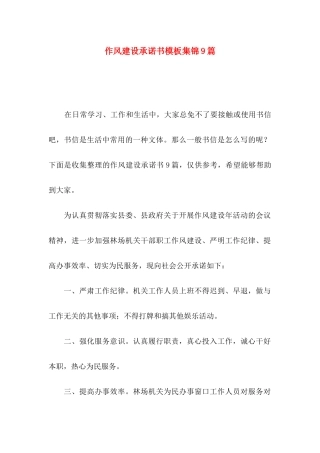 作风建设承诺书模板集锦9篇