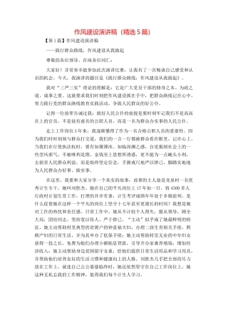 作风建设演讲稿（精选5篇）