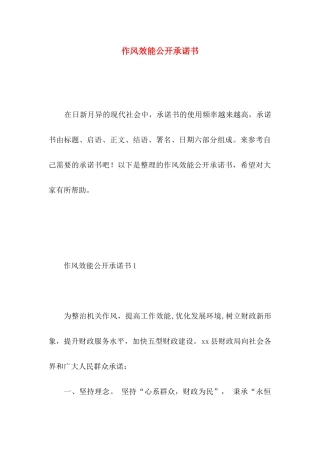 作风效能公开承诺书