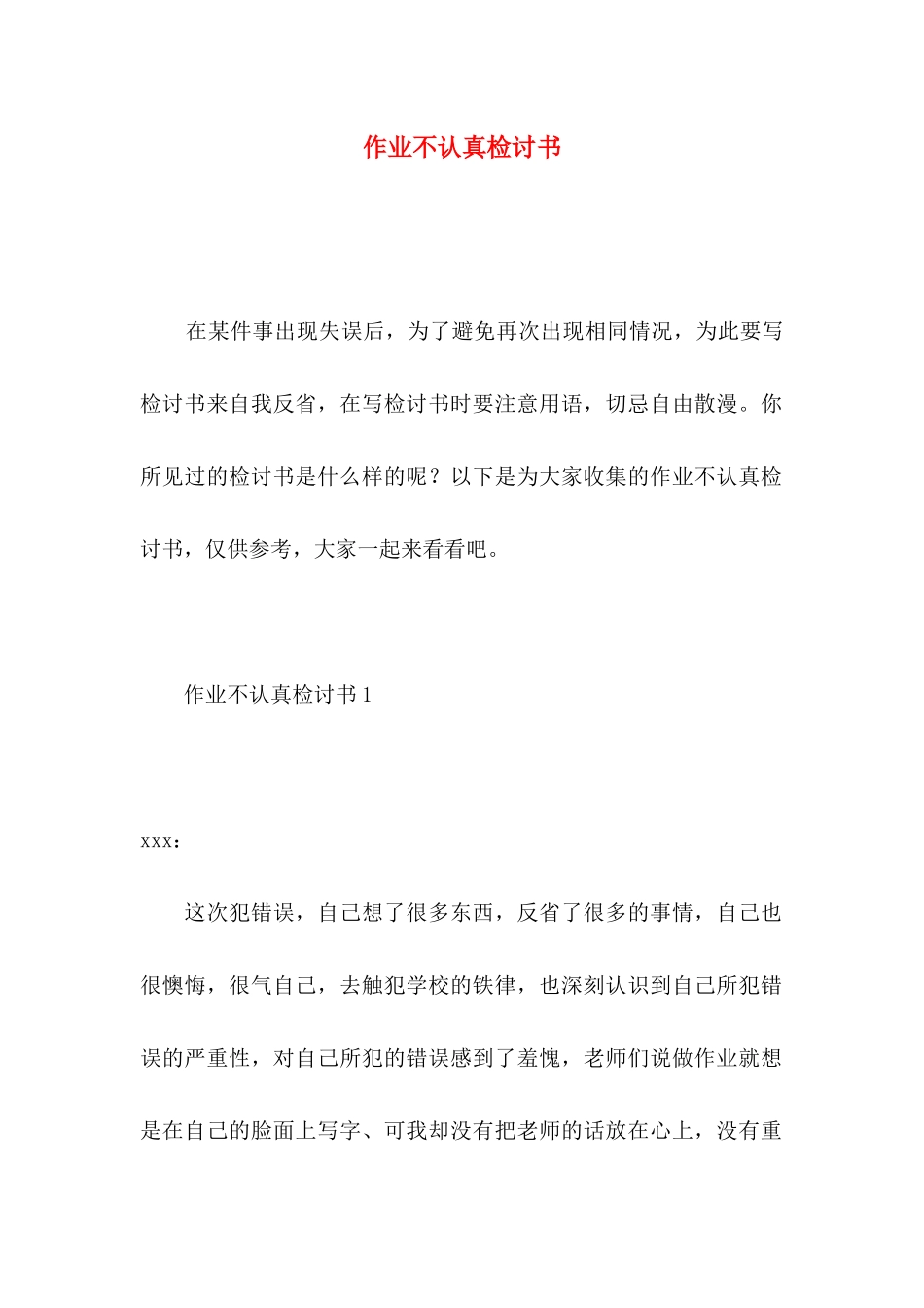作业不认真检讨书_第1页
