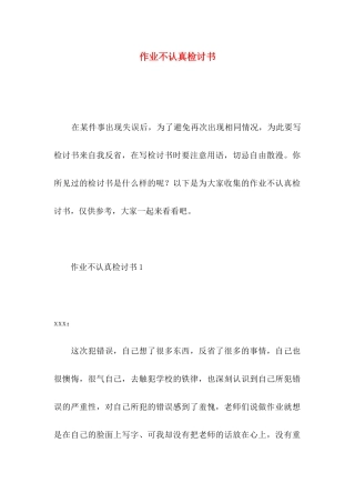作业不认真检讨书