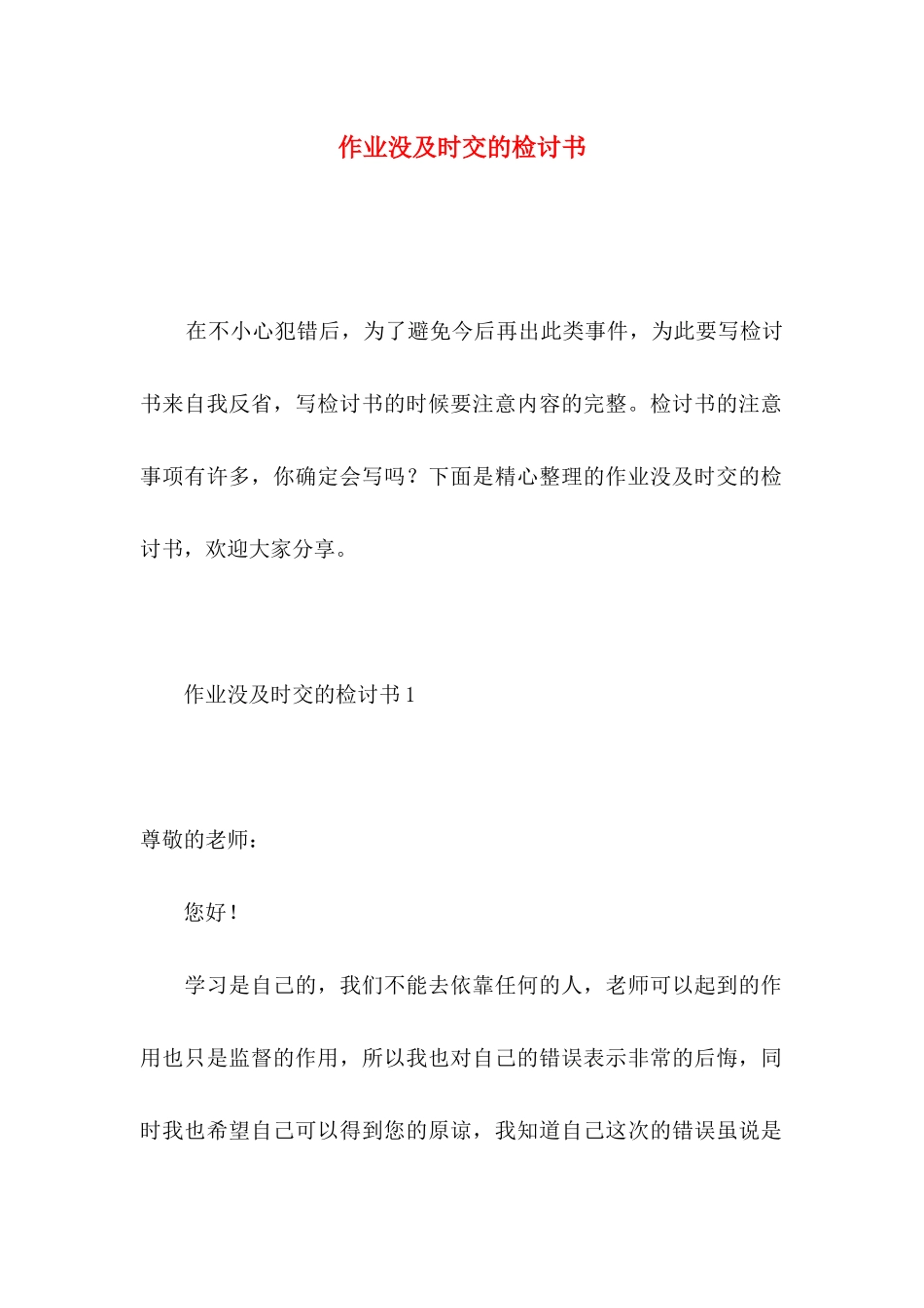 作业没及时交的检讨书_第1页