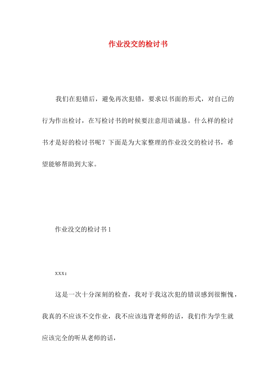作业没交的检讨书_第1页