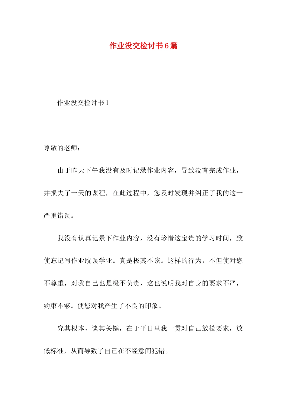 作业没交检讨书6篇_第1页