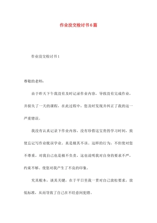 作业没交检讨书6篇