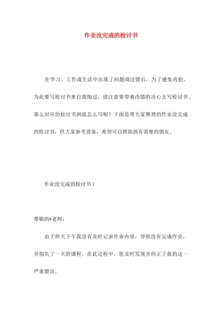 作业没完成的检讨书