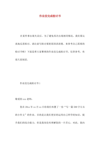 作业没完成检讨书