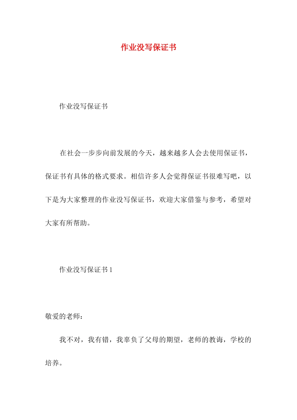 作业没写保证书_第1页