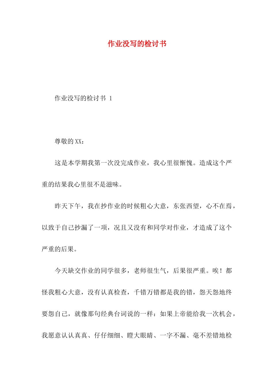 作业没写的检讨书_第1页