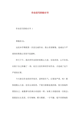 作业没写的检讨书
