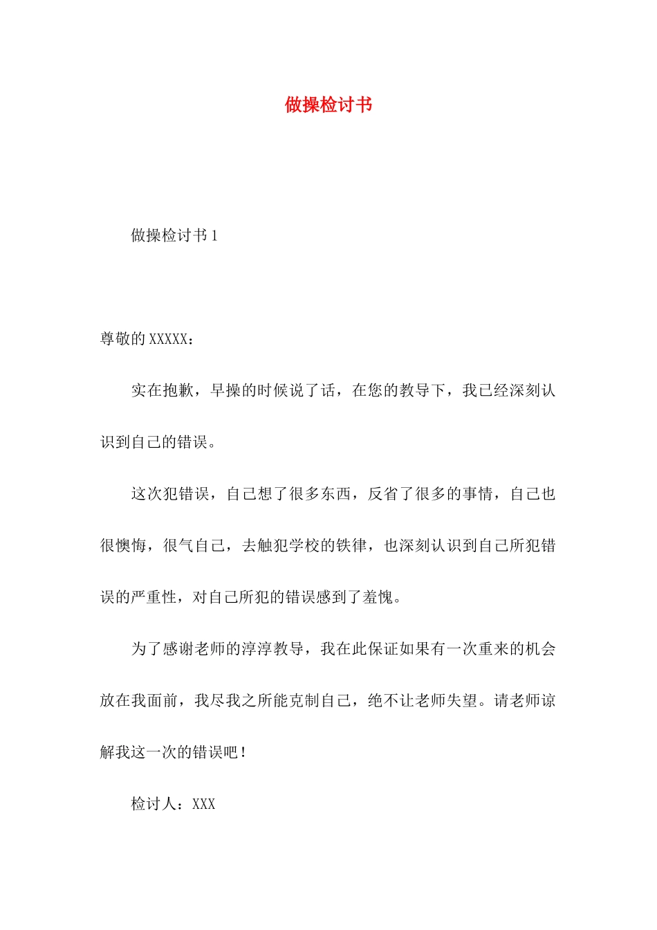 做操检讨书 (2)_第1页