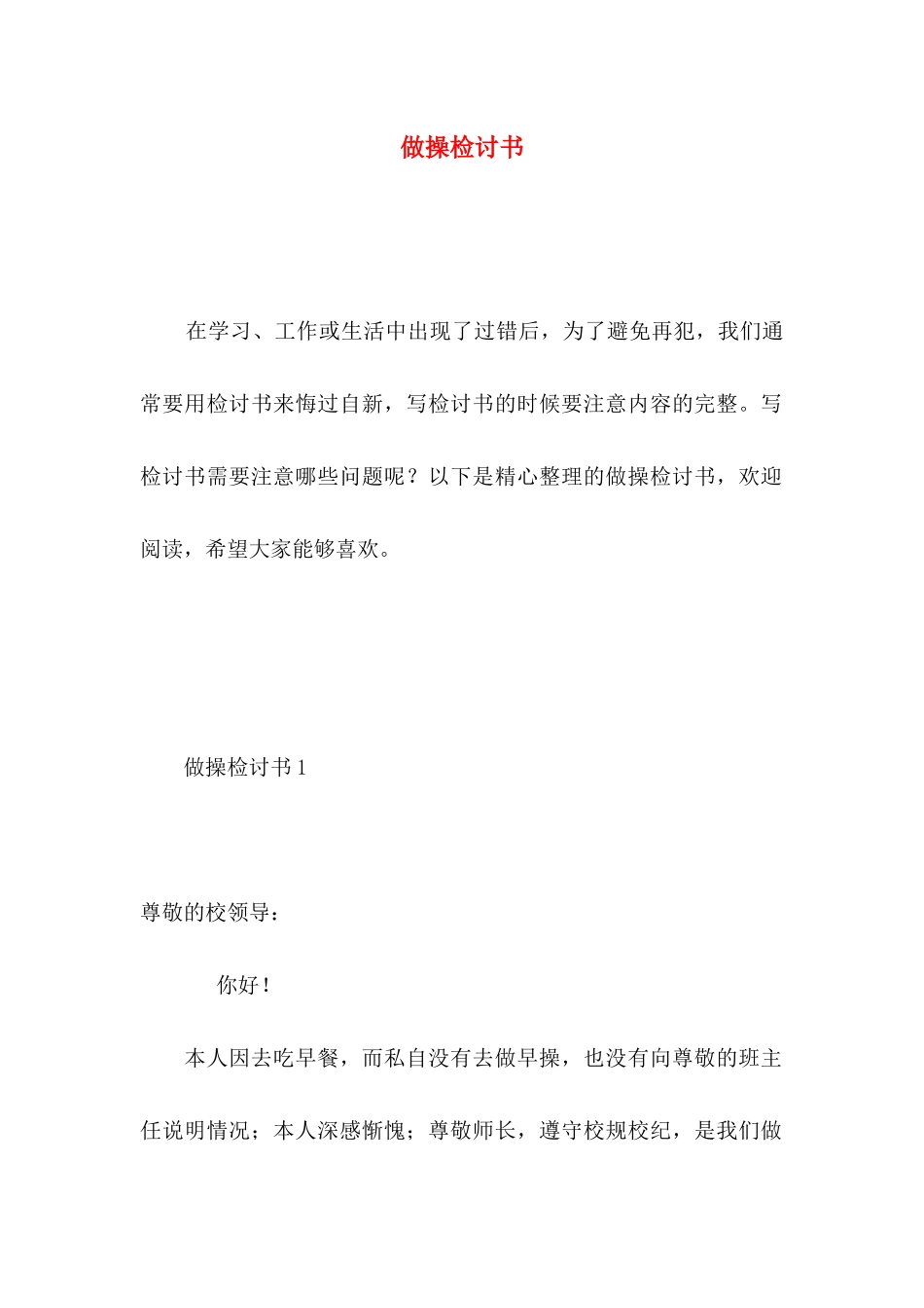 做操检讨书 (3)_第1页