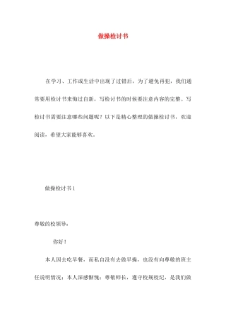 做操检讨书 (3)