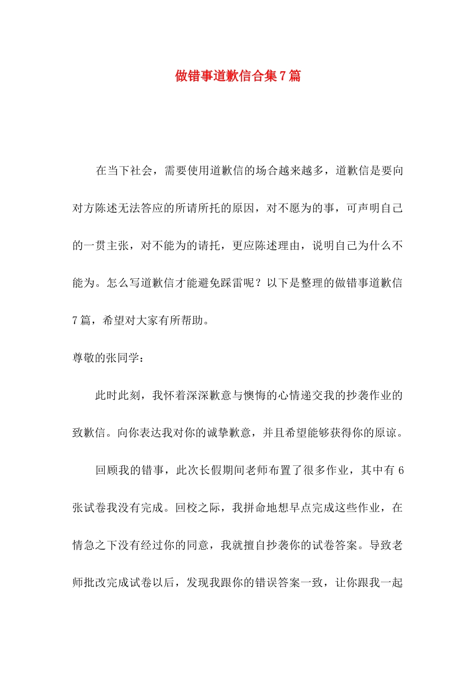 做错事道歉信合集7篇_第1页