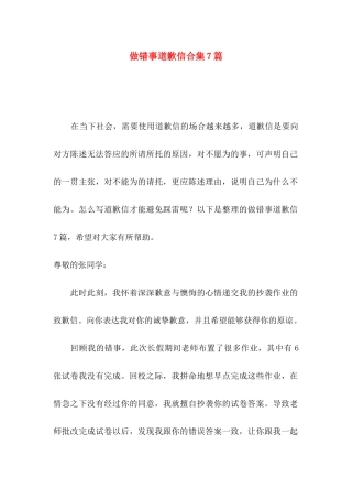 做错事道歉信合集7篇