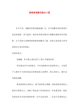 做错事道歉信集合5篇