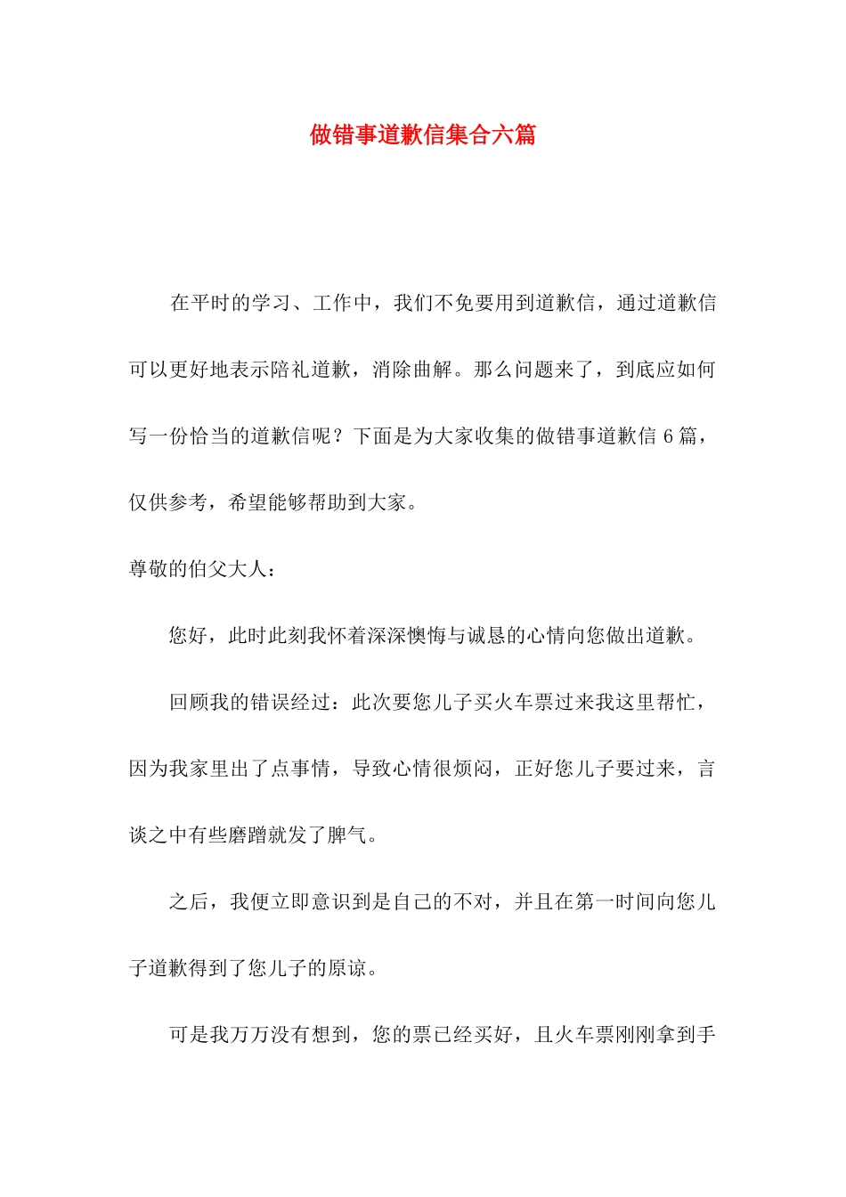 做错事道歉信集合六篇_第1页