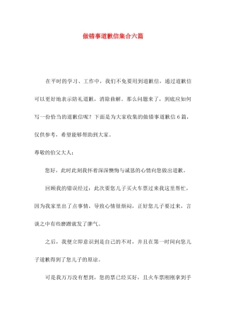 做错事道歉信集合六篇