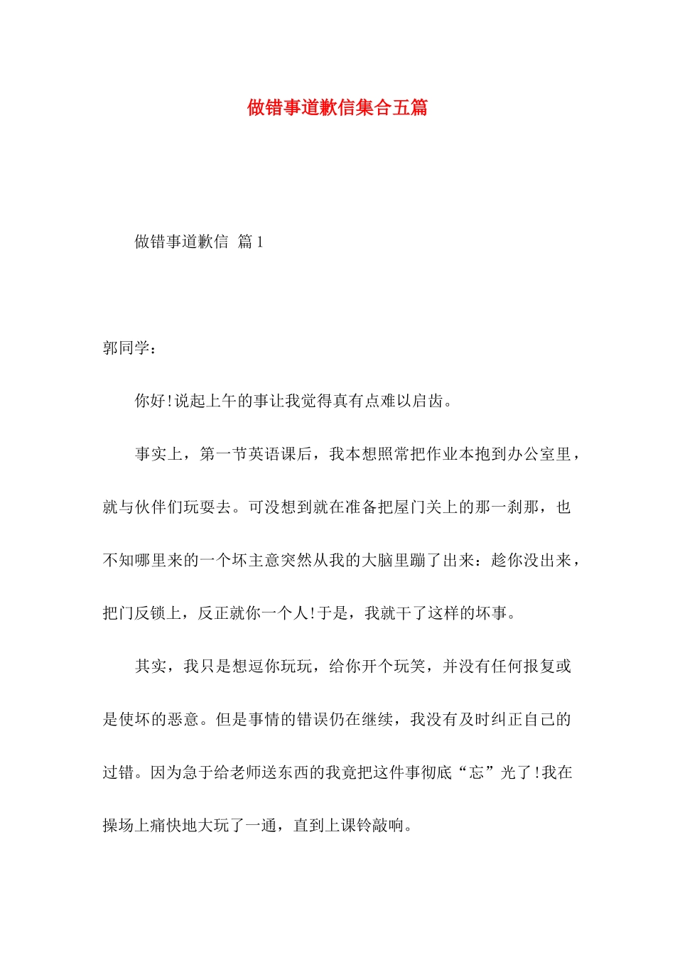 做错事道歉信集合五篇_第1页