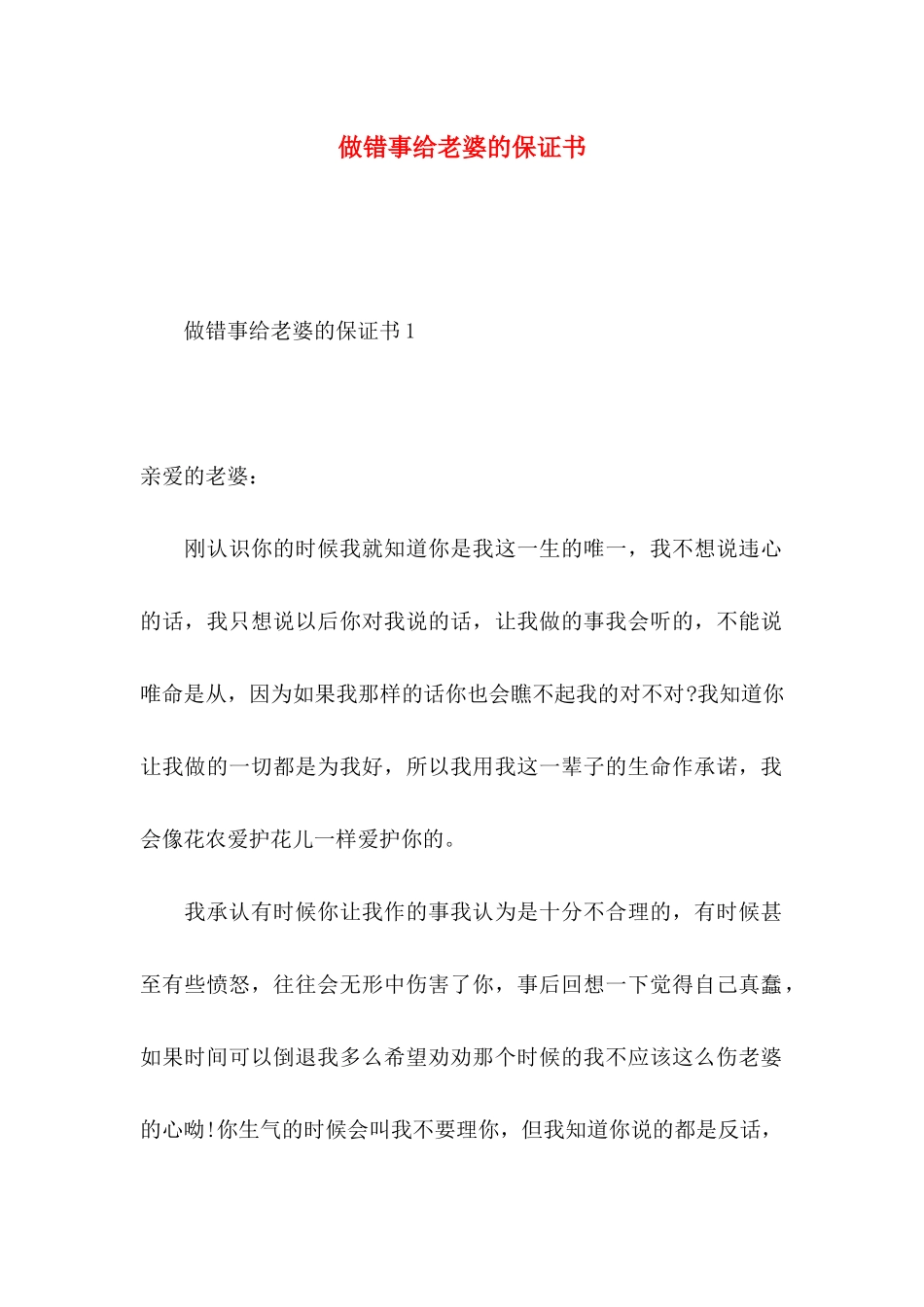 做错事给老婆的保证书_第1页