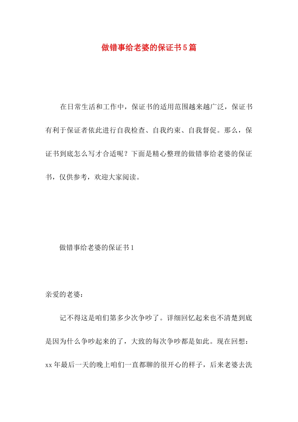 做错事给老婆的保证书5篇_第1页