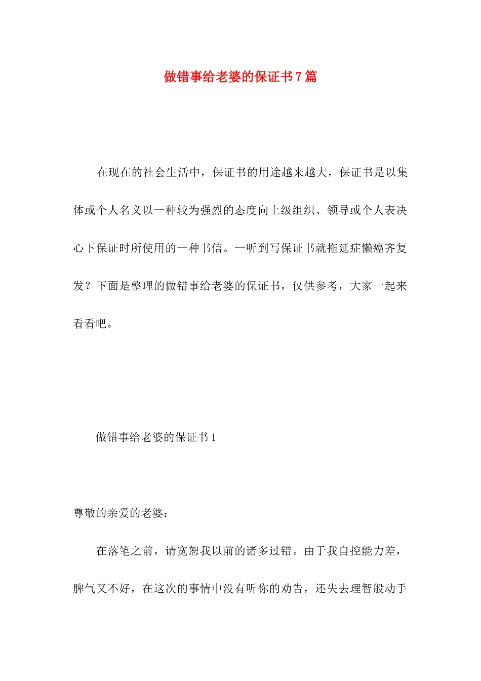 做错事给老婆的保证书7篇_第1页