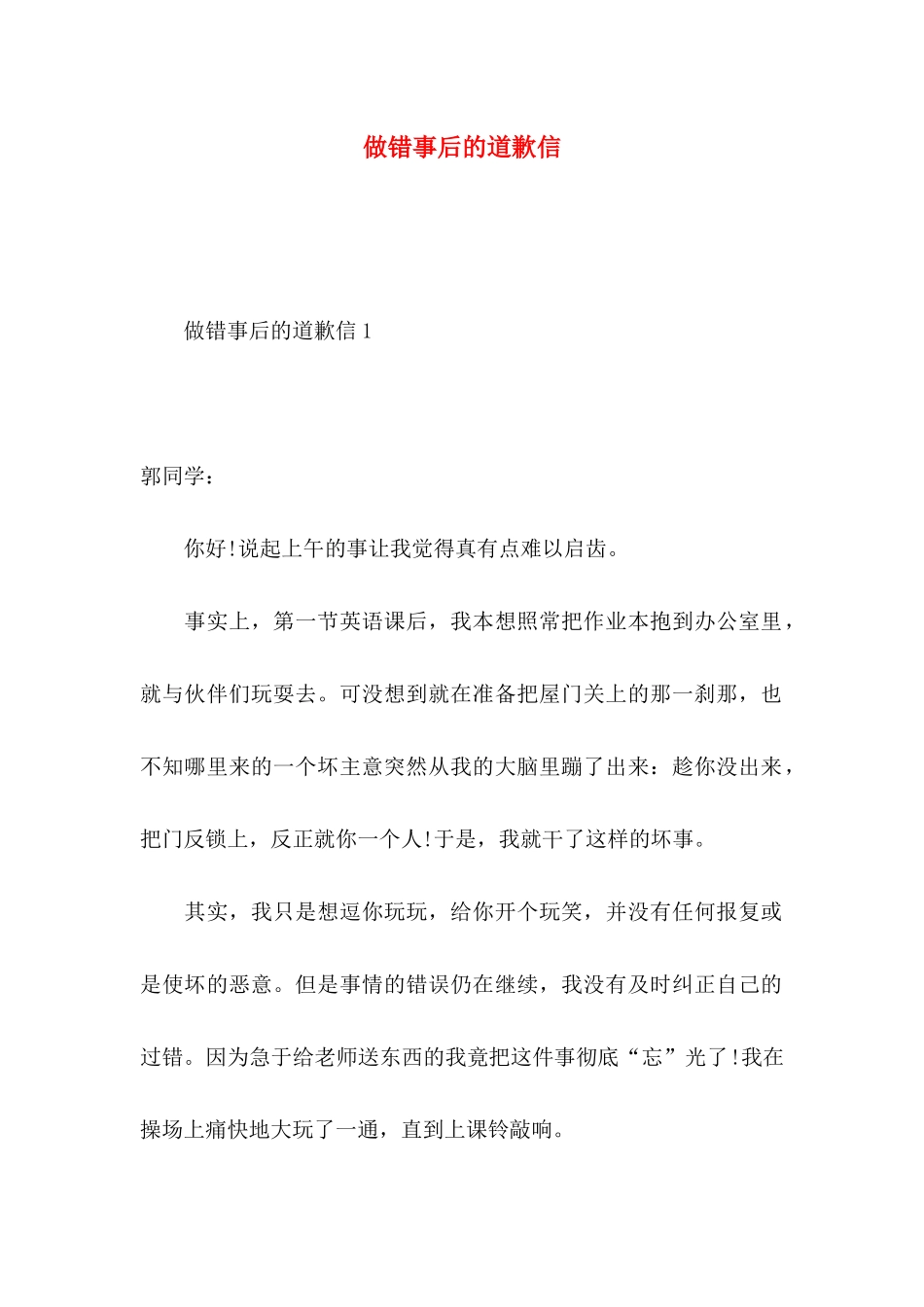 做错事后的道歉信_第1页