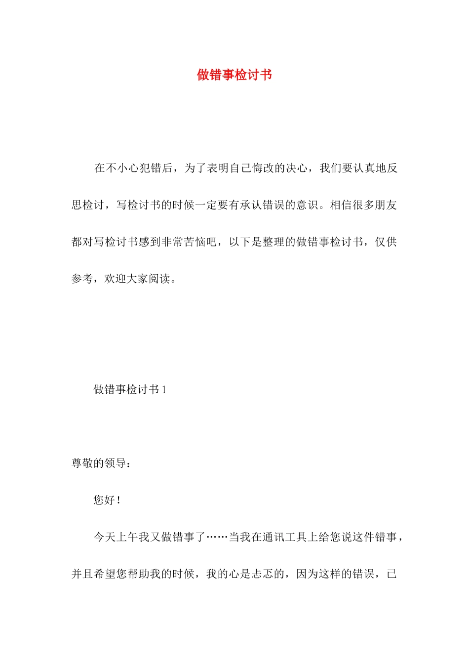 做错事检讨书_第1页