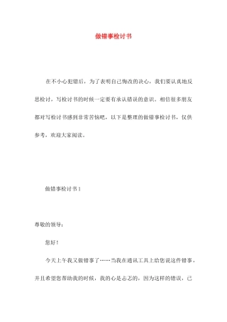 做错事检讨书