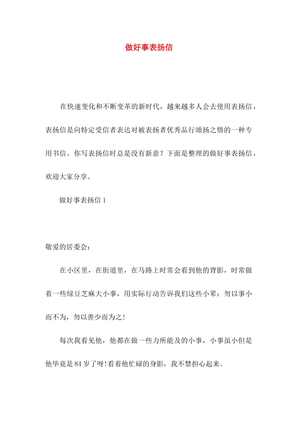 做好事表扬信_第1页