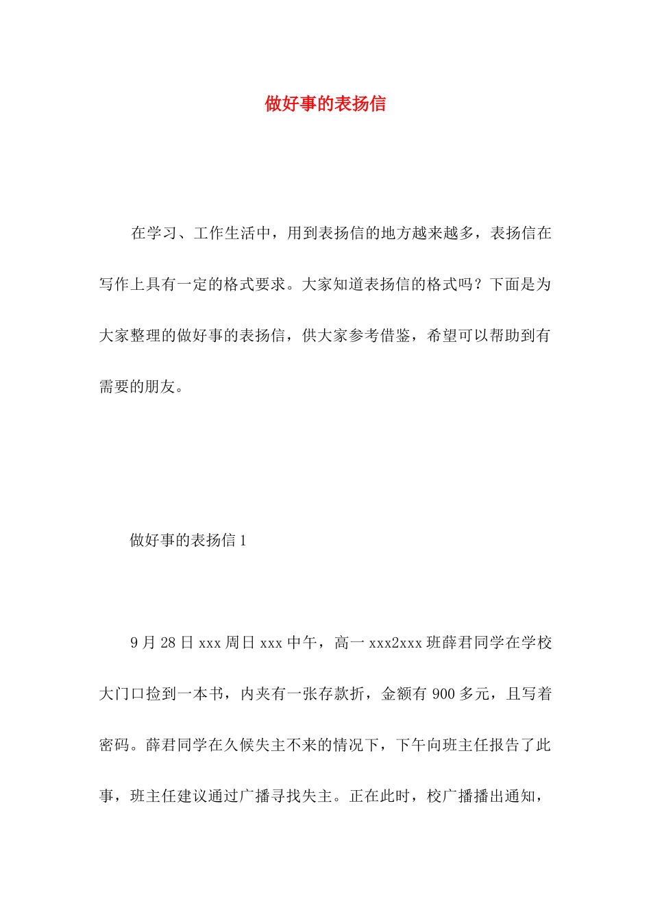 做好事的表扬信_第1页