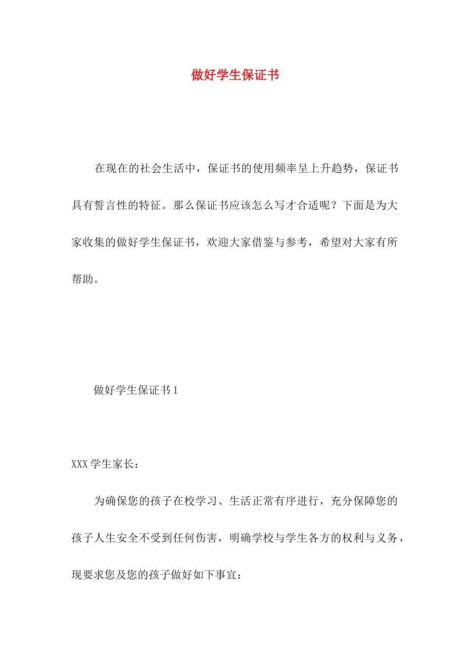 做好学生保证书 (2)_第1页