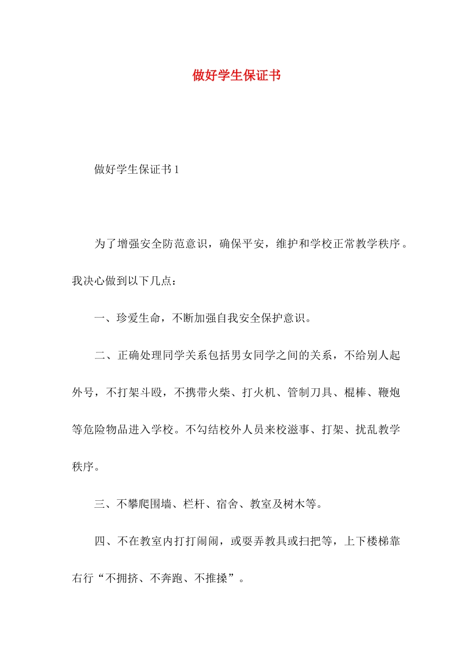 做好学生保证书_第1页