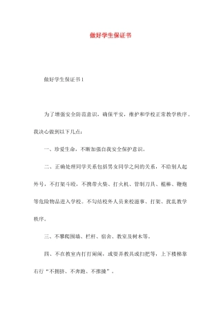 做好学生保证书