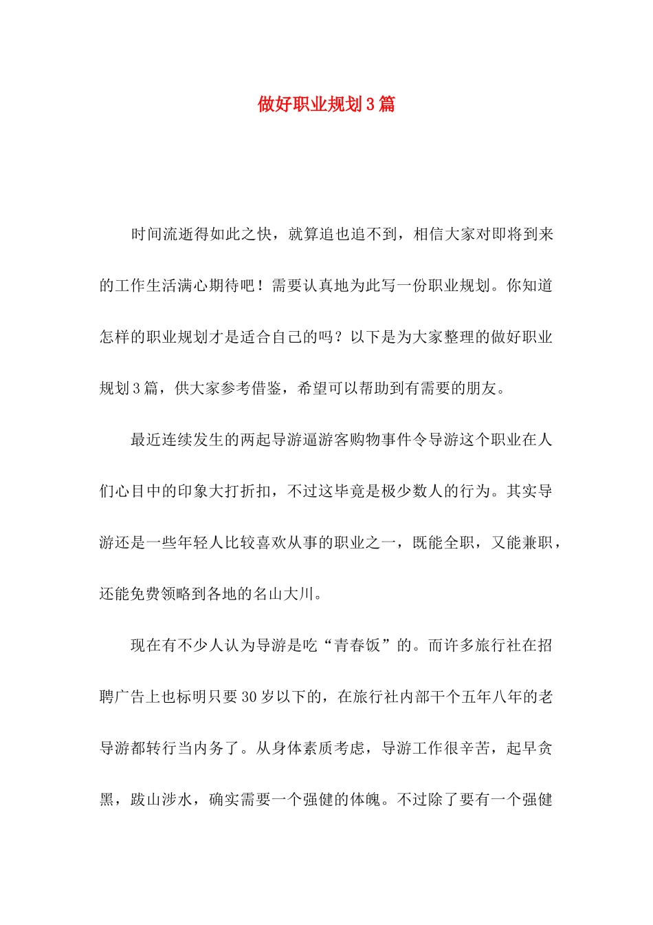 做好职业规划3篇（二）_第1页