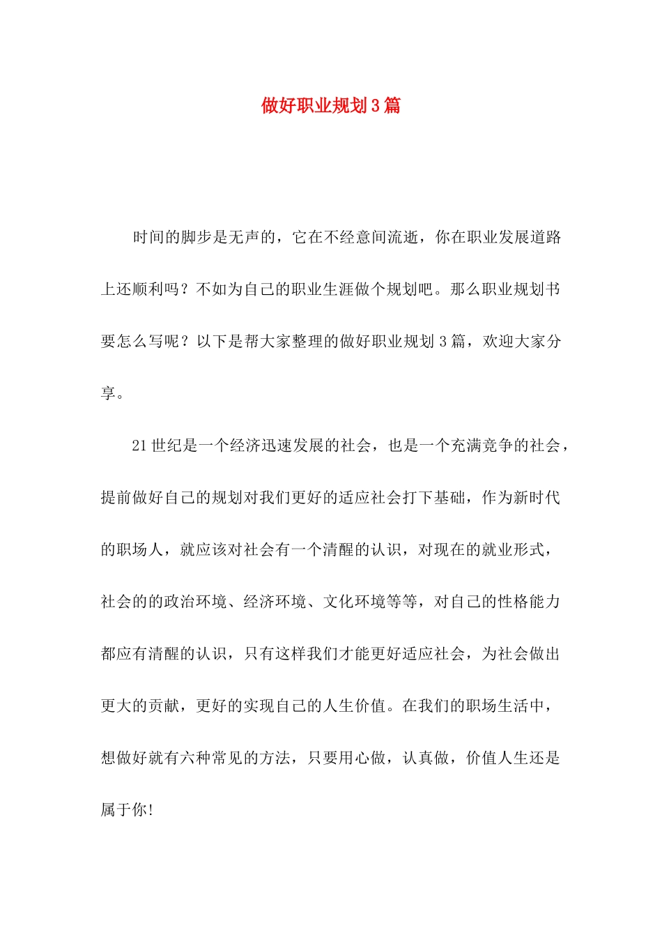 做好职业规划3篇（一）_第1页