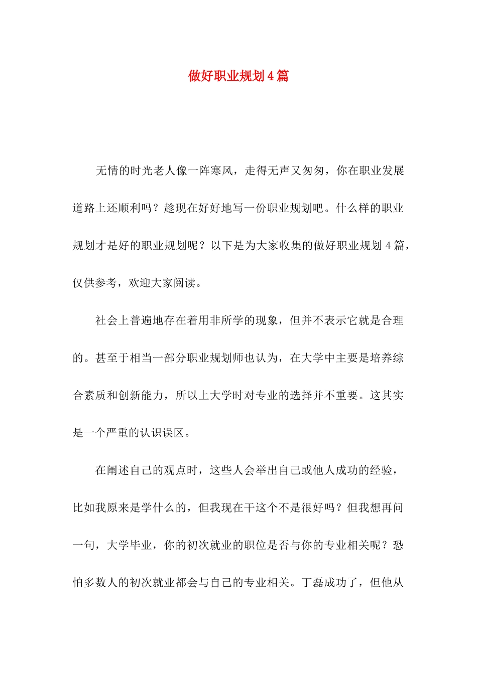 做好职业规划4篇（一）_第1页