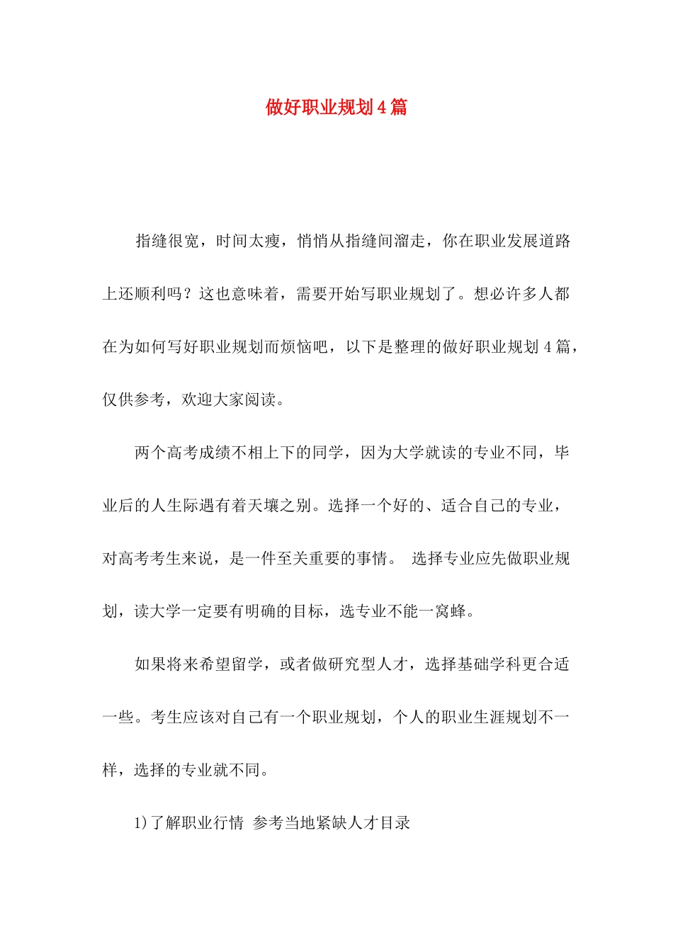 做好职业规划4篇_第1页
